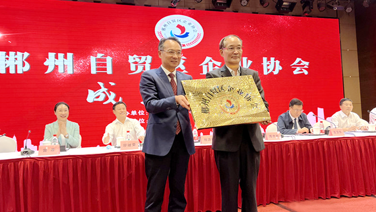 喜訊：郴州自貿(mào)區(qū)企業(yè)協(xié)會正式成立！楊譓鵬當選第一屆理事長