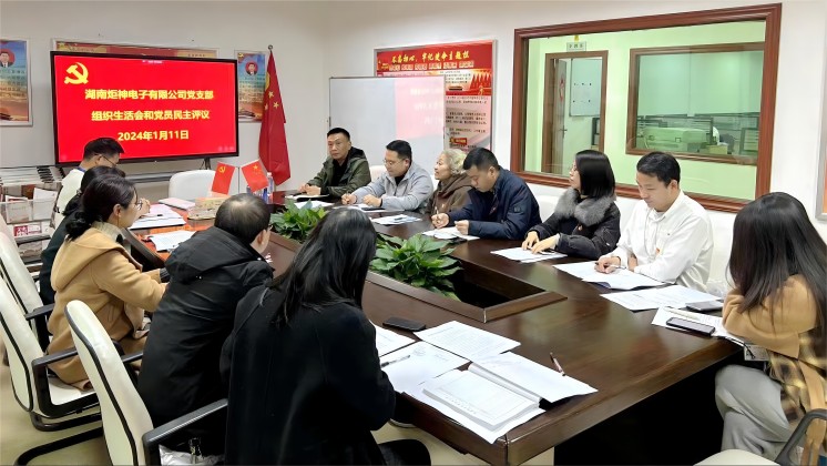 【一月一課一片一實踐】炬神電子黨支部召開組織生活會，開展黨員民主評議